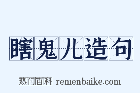 瞎鬼儿造句是什么意思的图片